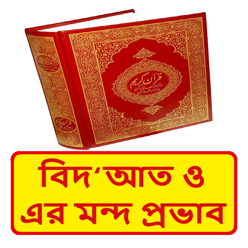বিদআত ও এর মন্দ প্রভাব বই logo