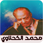 Cover Image of Herunterladen اغاني محمد الكحلاوي 1 APK