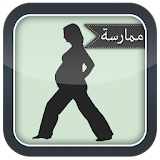 الحمل التمرين دليل icon