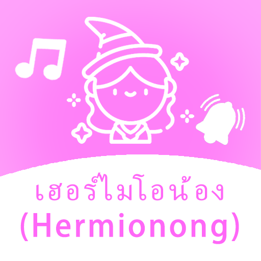 เฮอร์ไมโอน้อง - Hermionong