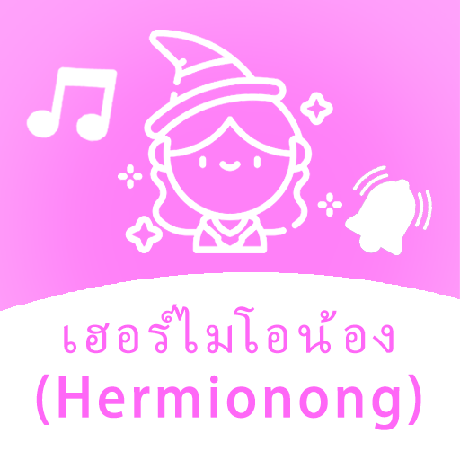 เฮอร์ไมโอน้อง - Hermionong logo