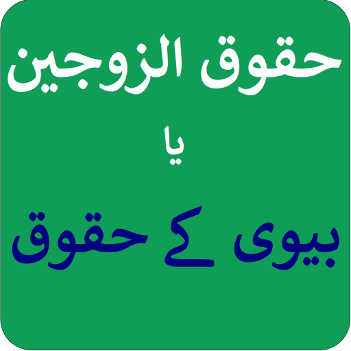 Haqooq Ul Zojain logo