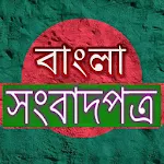 Cover Image of ダウンロード Bangla Newspaper | বাংলা সংবাদপত্র 1.6 APK