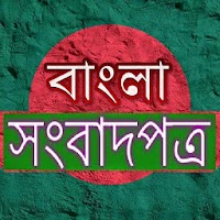 Bangla Newspaper | বাংলা সংবাদপত্র