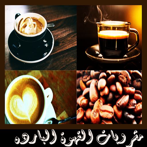 مشروبات القهوة البارده والساخن logo