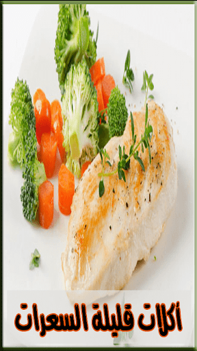 اكلات قليلة السعرات الحرارية