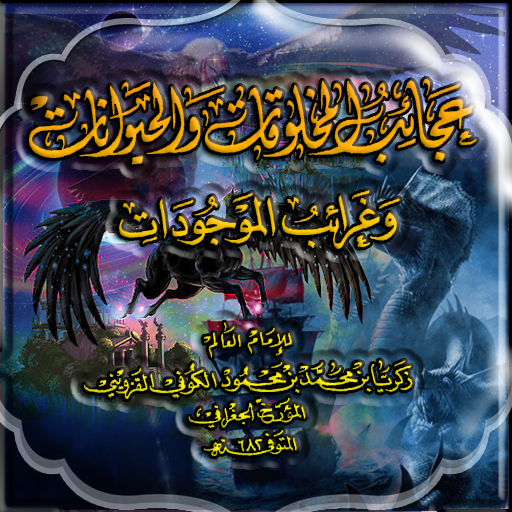 عجائب المخلوقات وغرائب موجودات logo