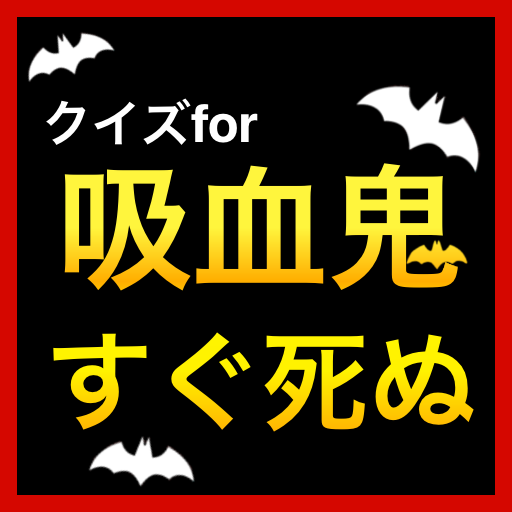 クイズfor吸血鬼すぐ死ぬ アニメ　漫画　吸死　アプリ logo
