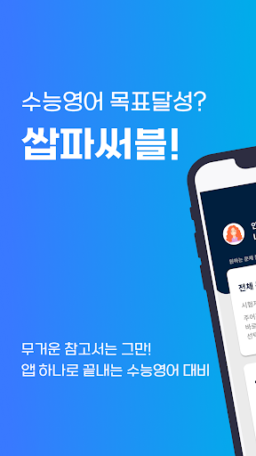 Android application 쌉파써블 수능영어 screenshort