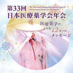 「第33回日本医療薬学会年会」圖示圖片