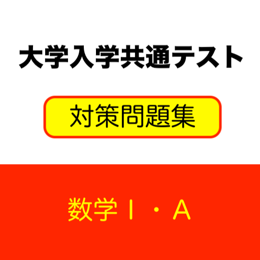 大学入学共通テスト対策問題集　数学Ⅰ・Ａ　一問一答、センター logo