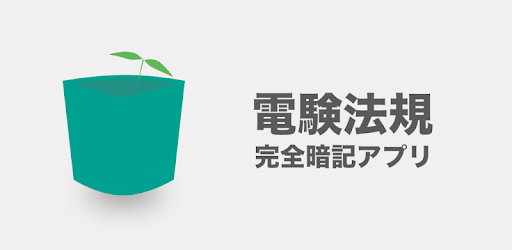 電験法規完全暗記アプリ 空白問題でテンポ良く効率的に暗記 On Windows Pc Download Free 1 5 4 Com Ginoapps Gakusyu Template2
