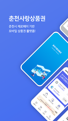 Android application 춘천사랑상품권 screenshort