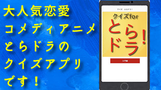 Android application クイズfor とらドラ！　 screenshort