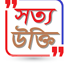 Cover Image of Download সত্য উক্তি-True Quotes  APK