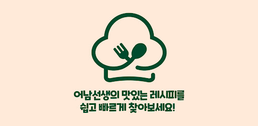어남선생 레시피 screenshot 0
