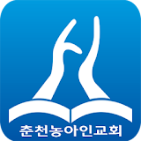 춘천농아인교회 icon