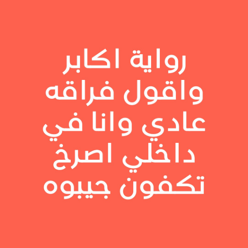 رواية أكابر logo