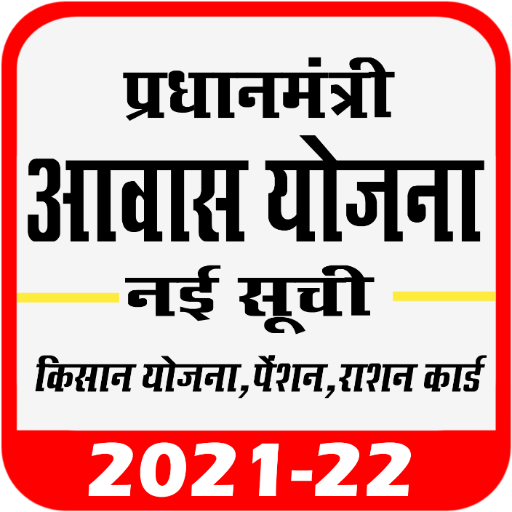 आवास योजना की नयी सूची देखे 20