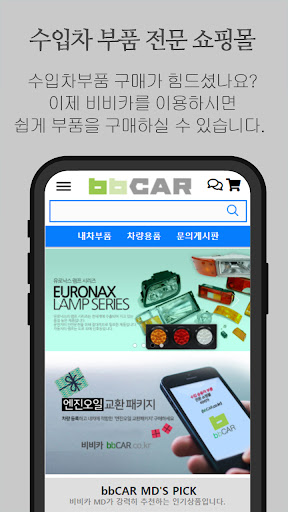 Android application 비비카 - 수입차 부품 전문 쇼핑몰 screenshort