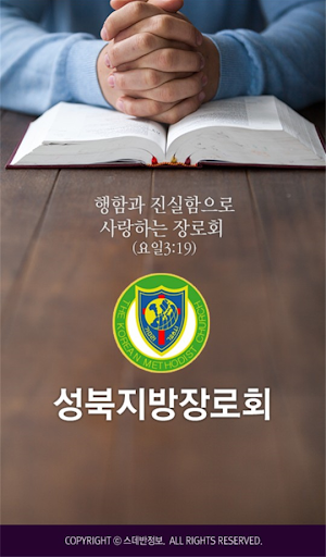 Android application 성북지방장로회 스마트요람 screenshort