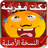 Nokat Maghribia Darija offline icon