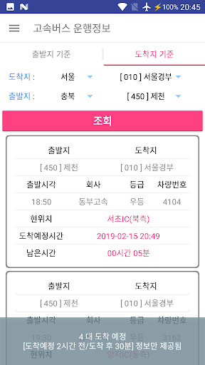 고속버스 운행정보 Screen 3