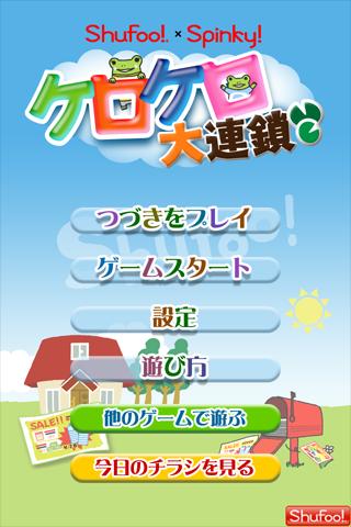 Android application Shufoo!×Spinky ケロケロ大連鎖 screenshort