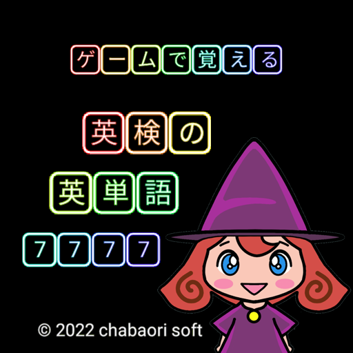 英検の英単語7777 logo
