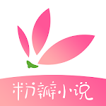 Cover Image of Download 粉瓣小說-言情小說全本完結電子書 1.9.2 APK