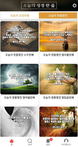 오늘의 성경한줄 - 성경명언,성경말씀, 성경구절,명언 Screen 3