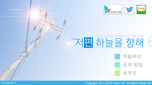 Android application 저편 하늘을 향해 EP0 screenshort