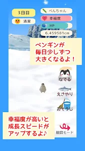 ペンギン育成ゲーム - かわいい＆癒し＆コウテイペンギン