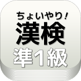 出る漢字【準１級】漢字検定　大学一般レベル　漢字練砒問題　 icon