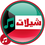 شيلات كويتية mp3 icon