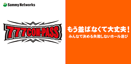 777CON-PASS（777コンパス） パチンコ・パチスロ（スロット）ホール情報・入場抽選アプリ - Apps on Google Play