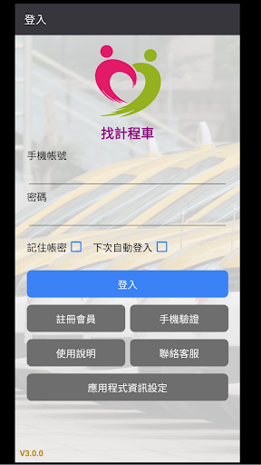 Android application 找計程車 screenshort