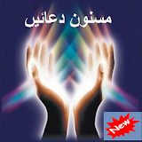 Masnoon Duain - Sunnah Prayers icon