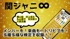 検定for関ジャニ∞ ゲーム【ジャニーズクイズ 無料 関ジャニエイト】のおすすめ画像5