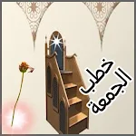 Cover Image of Download خطب الجمعة مكتوبة ومسموعة 1.0 APK