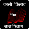 Kali Kitab Lal Kitab icon