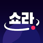Cover Image of डाउनलोड 쇼라 - 우주 최강 라이브쇼핑  APK