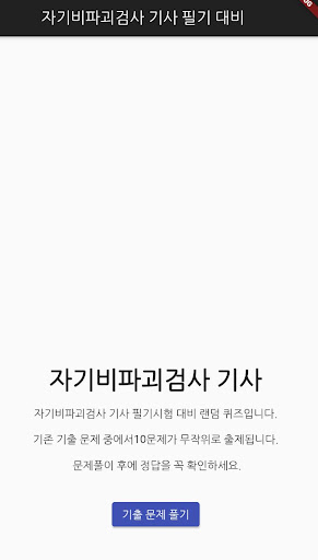 Android application 자기비파괴검사 기사 필기 기출문제 screenshort