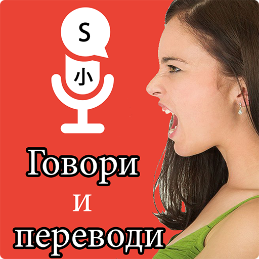 Говорите и переводите языки Скачать для Windows