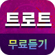 트로트 무료듣기 - 트로트 노래모음 Download on Windows