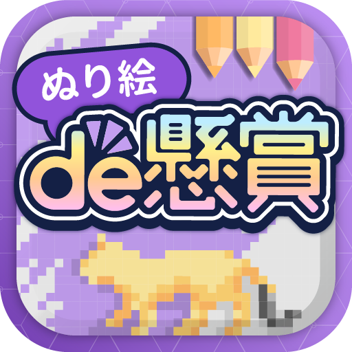 ぬり絵de懸賞 懸賞が当たる 塗り絵 ぬりえ アプリ Google Play のアプリ