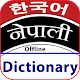 Korean to Nepali Dictionary Offline Download on Windows