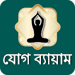 Cover Image of Скачать Yoga in Bangali | যোগ ব্যায়াম  APK