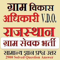 VDO ग्राम विकास अधिकारी Exam
