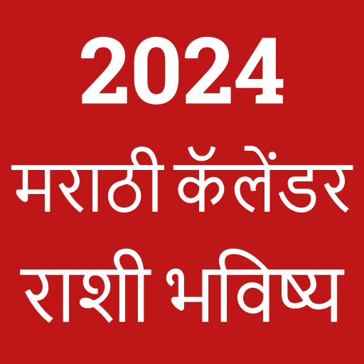 Marathi Calendar 2024 - पंचांग  Icon